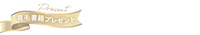 育毛書籍プレゼント