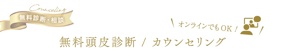 無料頭皮診断/カウンセリング