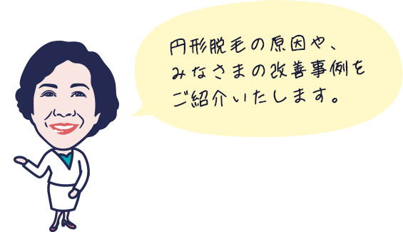 円形脱毛の原因や、みなさまの改善事例をご紹介いたします
