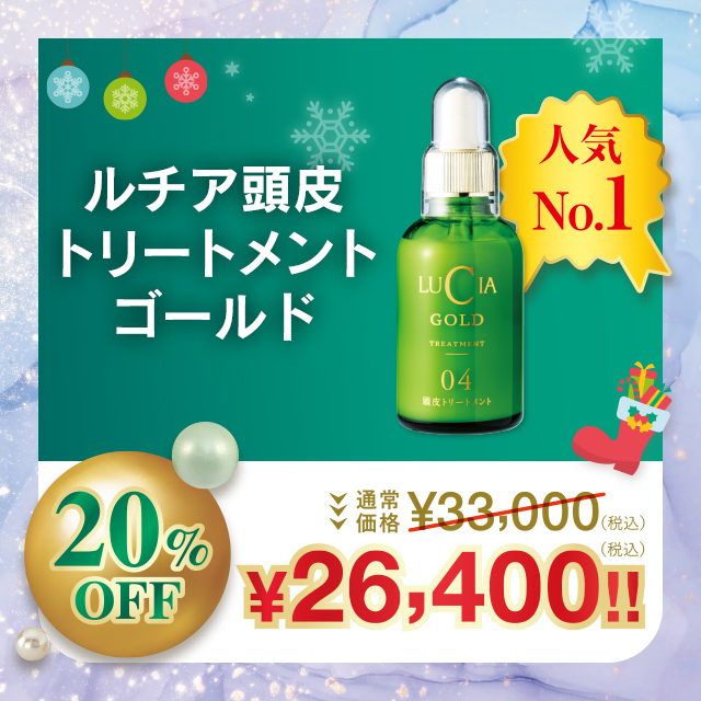 ルチア頭皮トリートメントゴールド