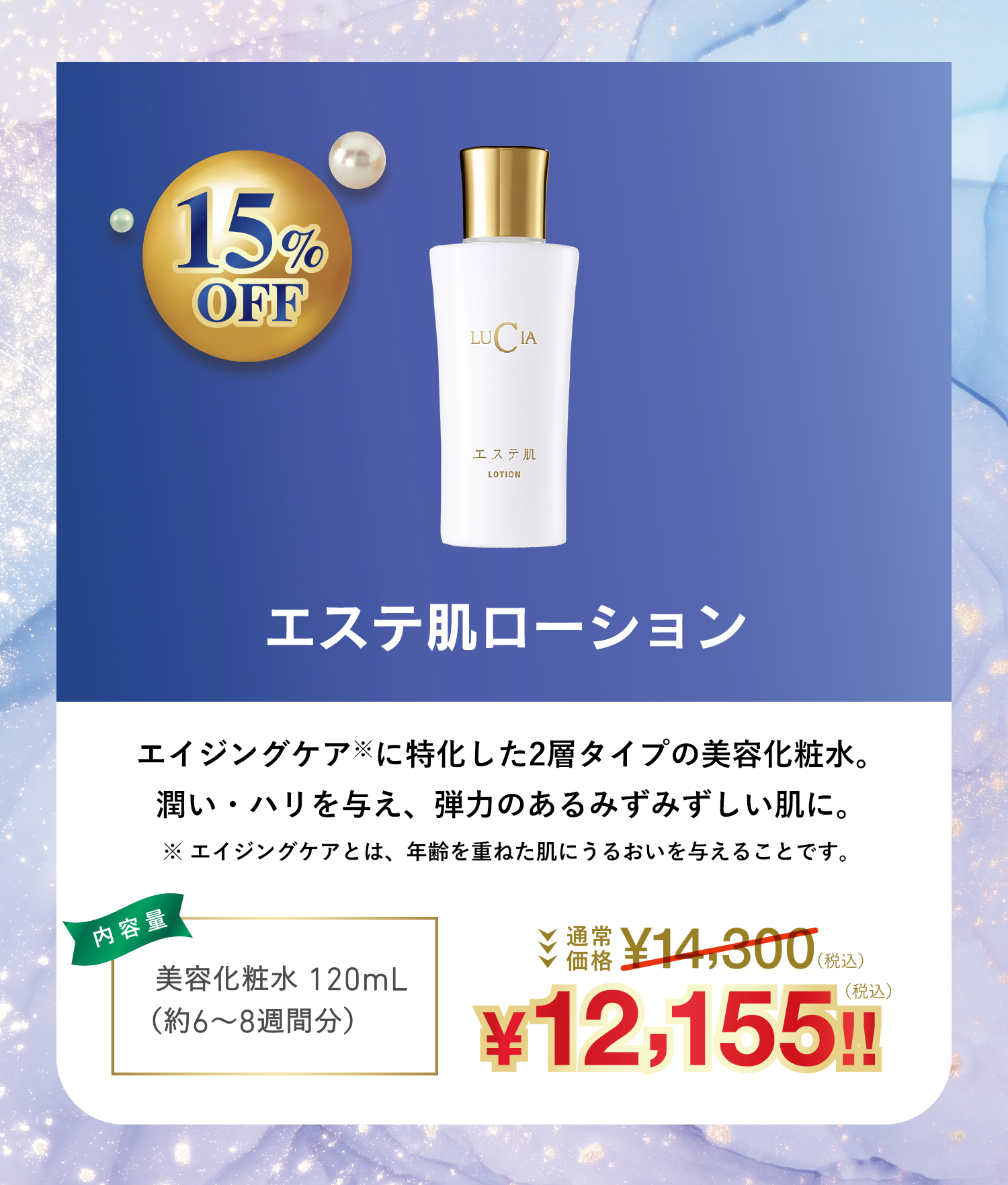 エステ肌　ローション