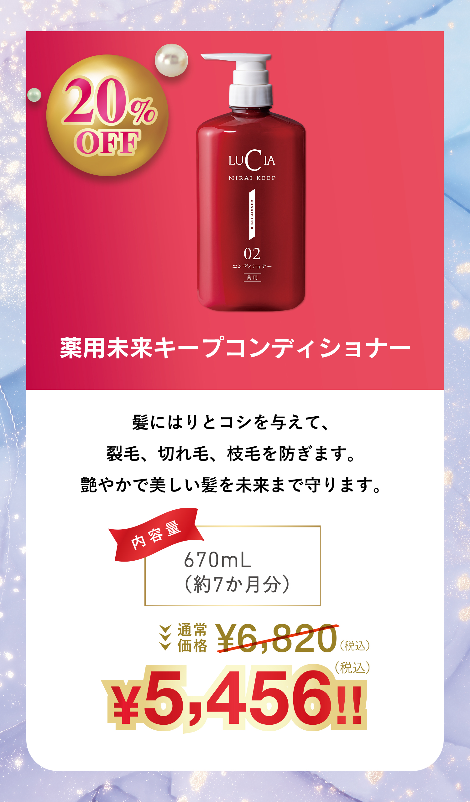 未来キープコンディショナー