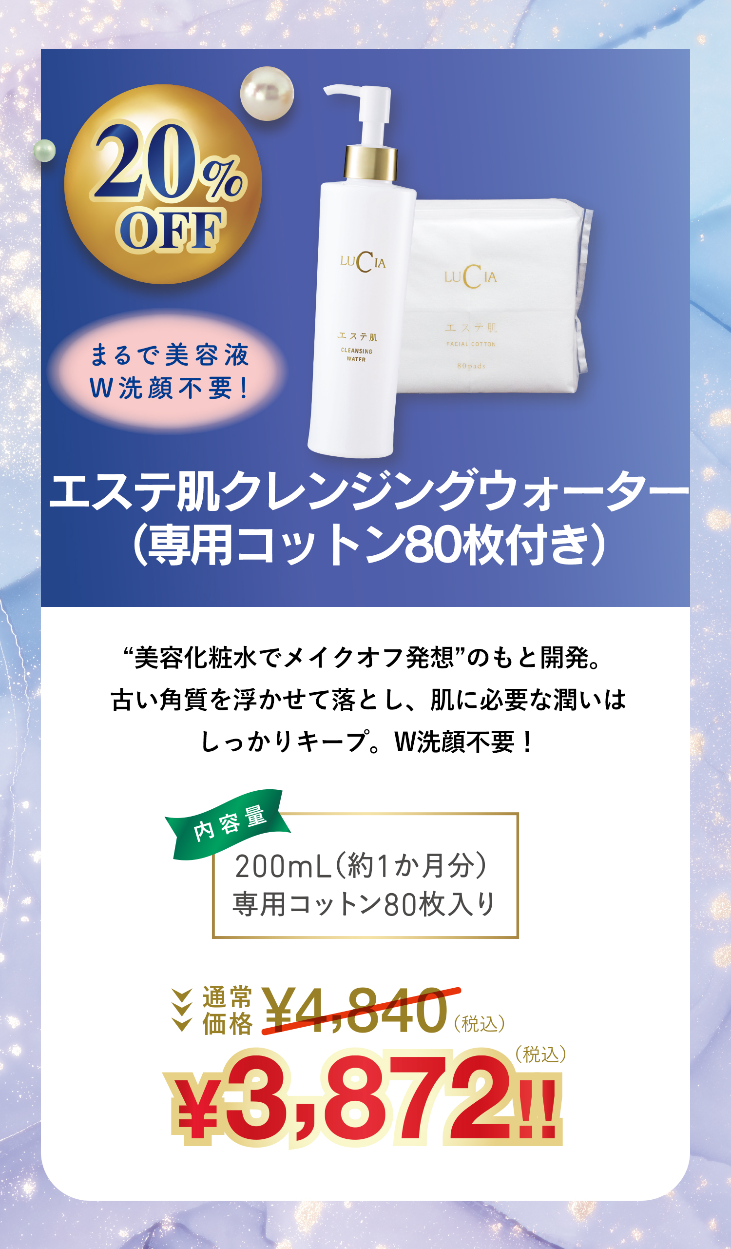 エステ肌クレンジングウォーター(専用コットン80枚付き)