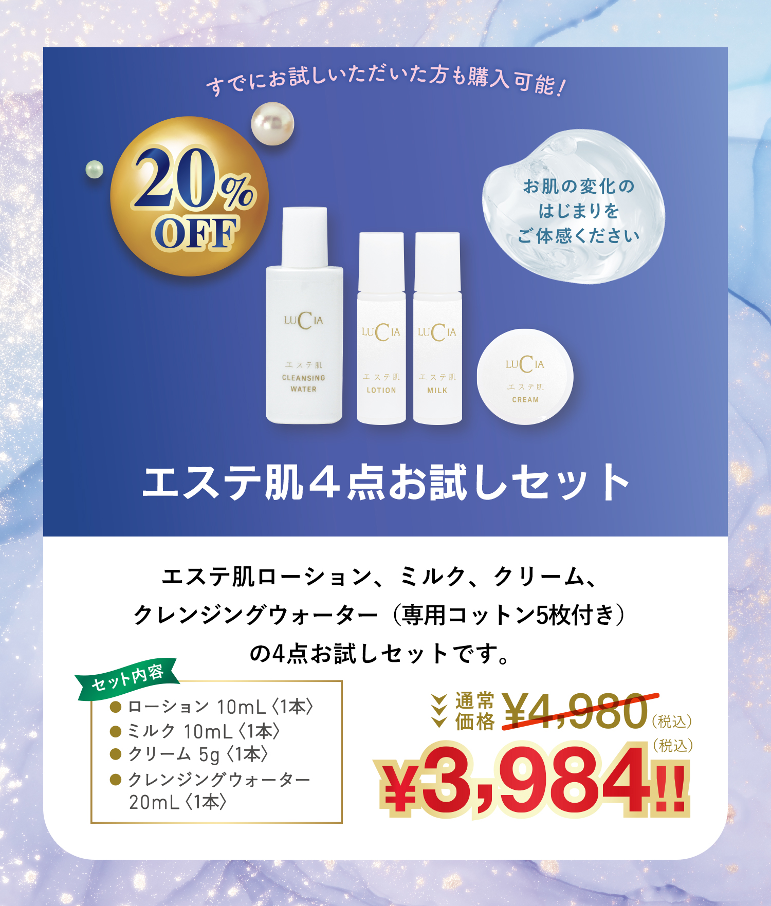 エステ肌4点お試しセット