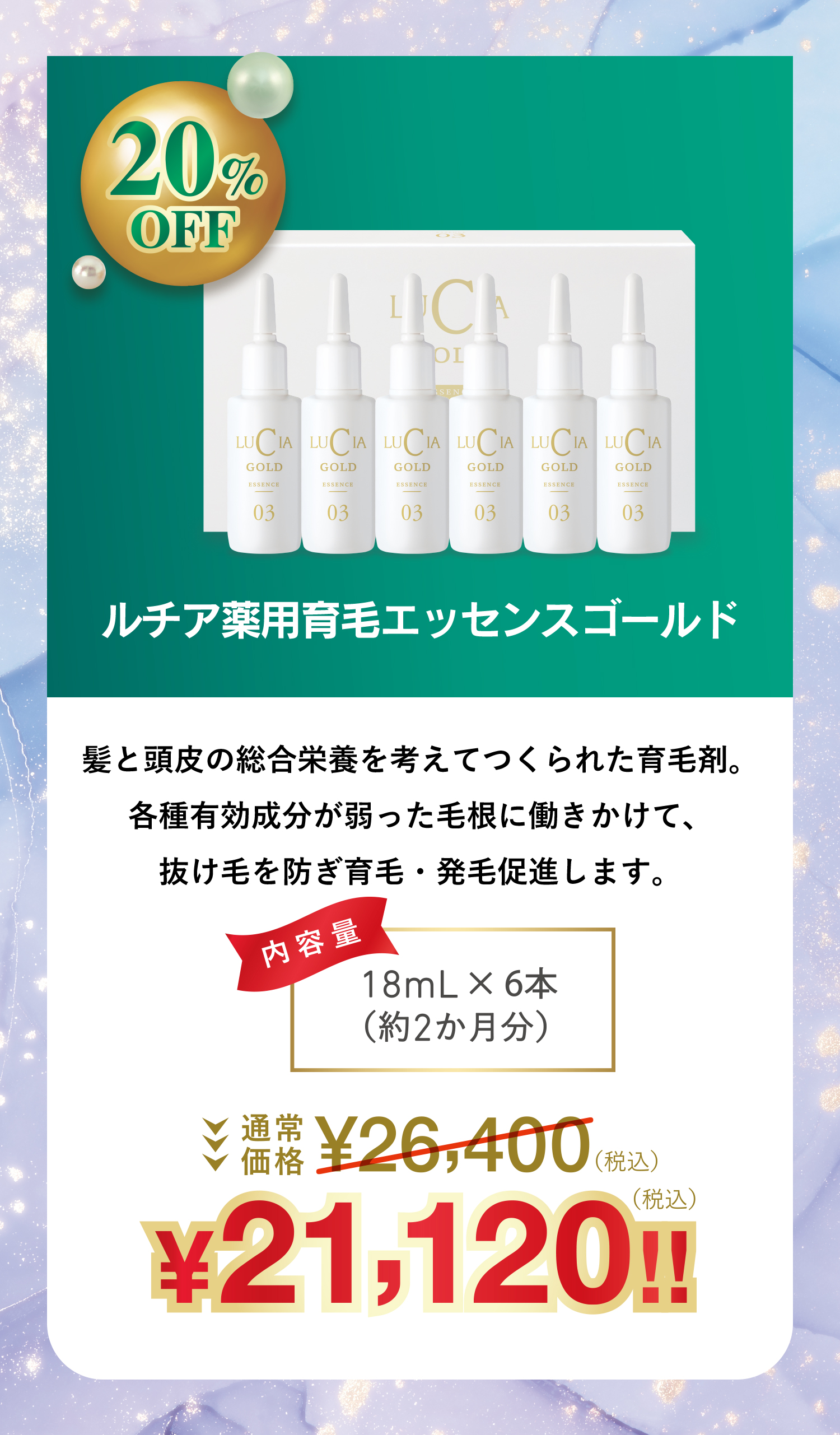 ルチア薬用育毛エッセンスゴールド