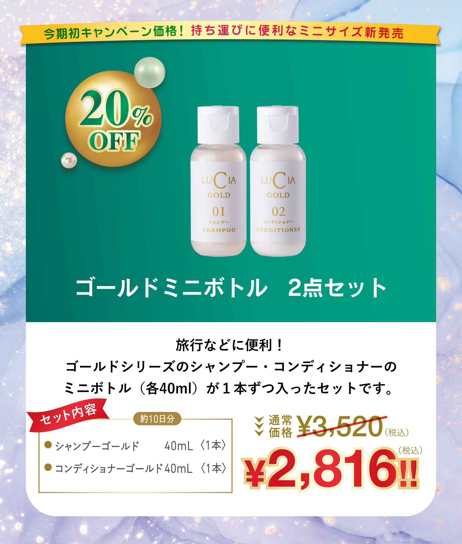 ゴールドミニボトル2点セット