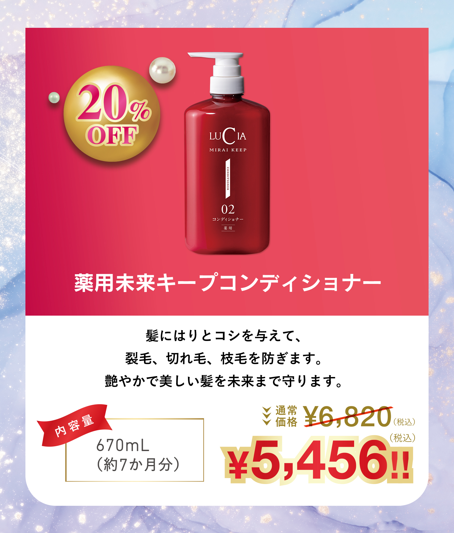 未来キープコンディショナー