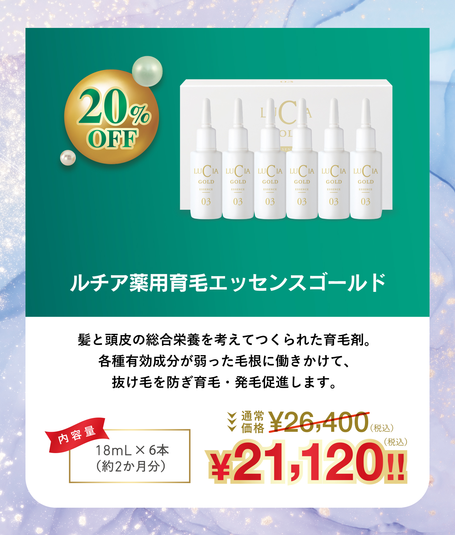 ルチア薬用育毛エッセンスゴールド