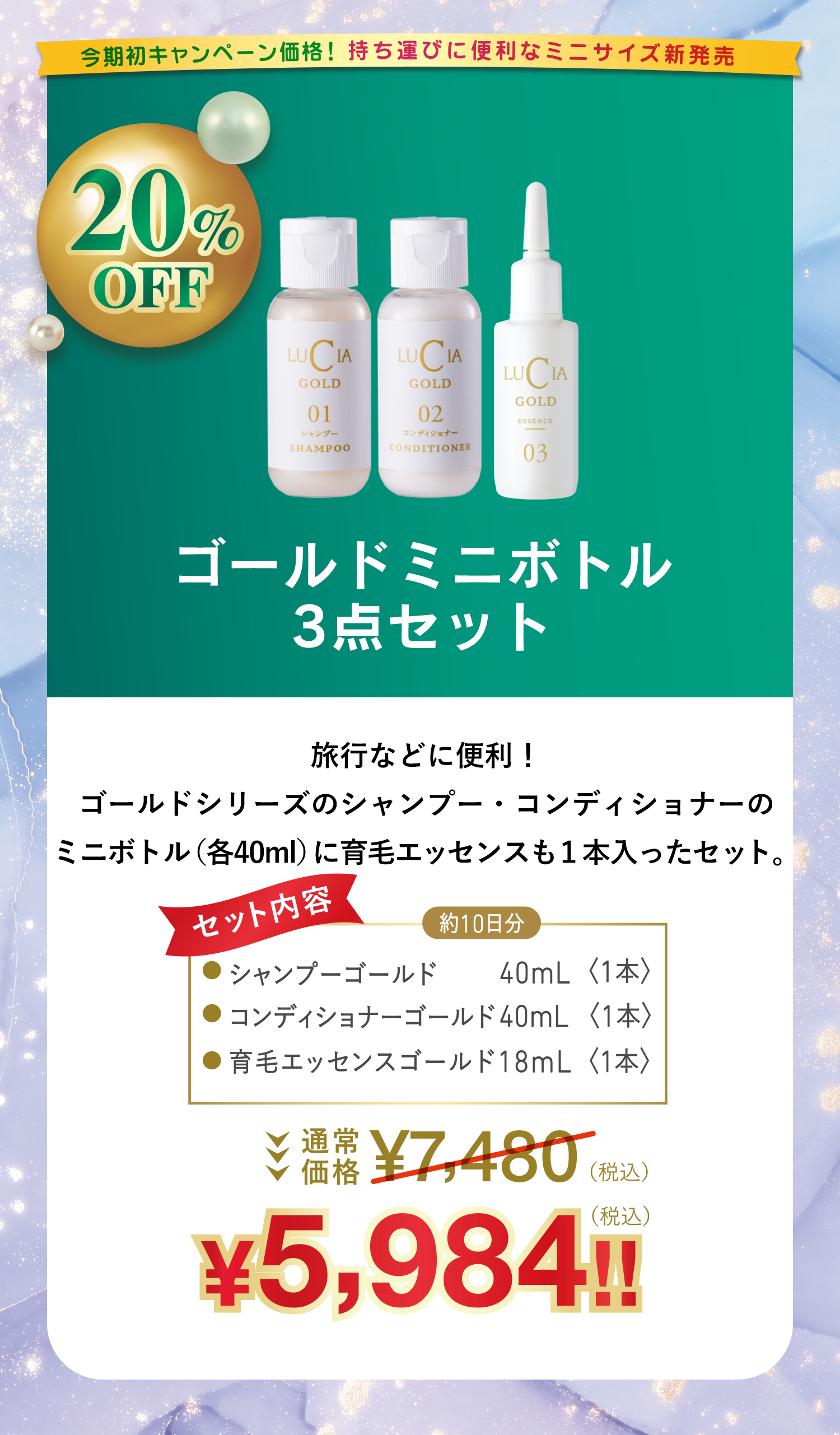 ゴールドミニボトル3点セット