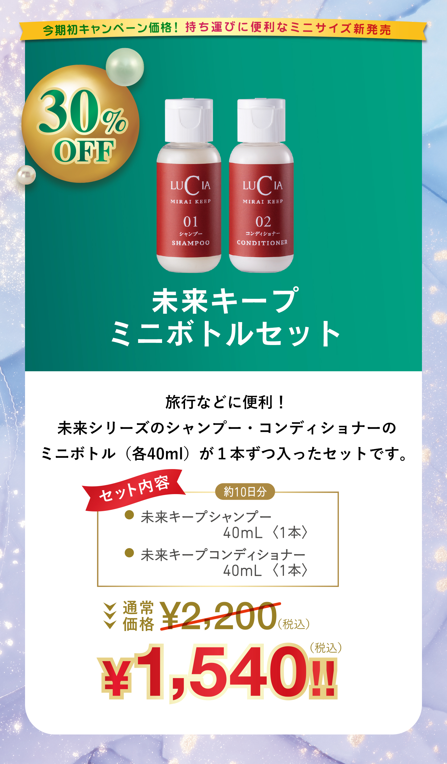 未来キープミニボトルセット