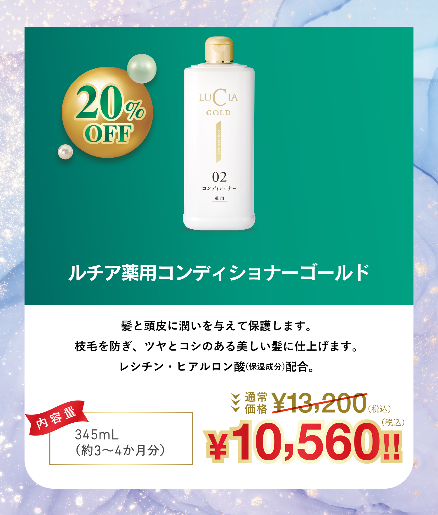 ルチア薬用コンディショナーゴールド