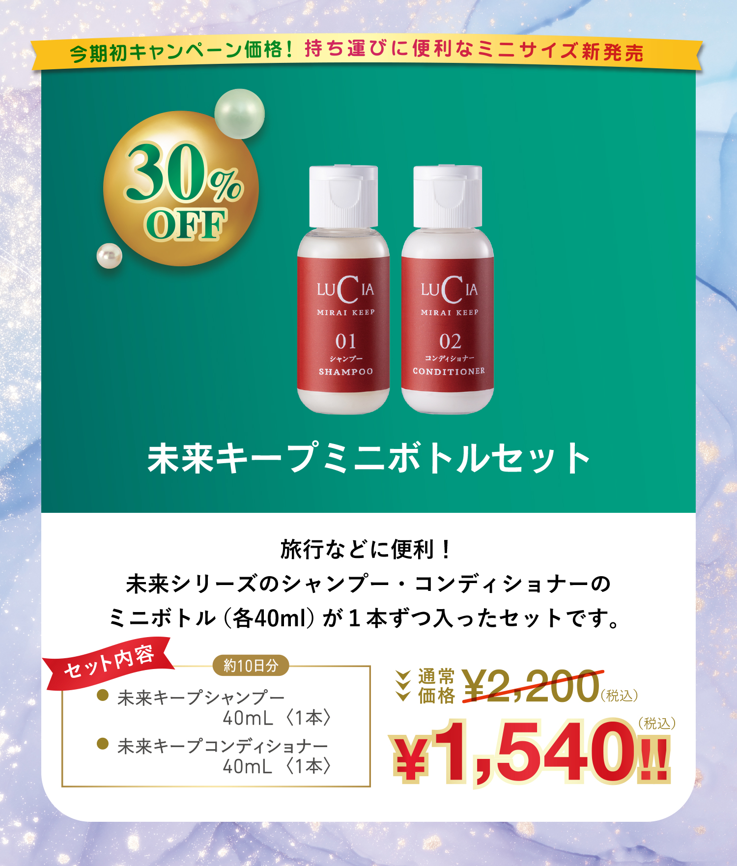 未来キープミニボトルセット