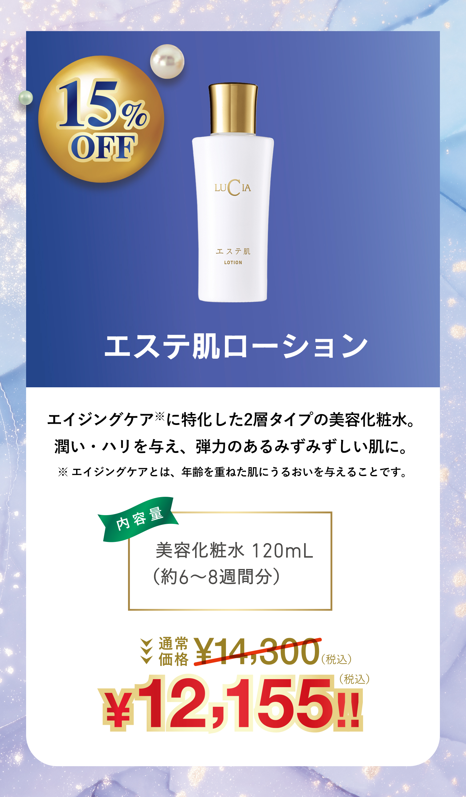 エステ肌　ローション