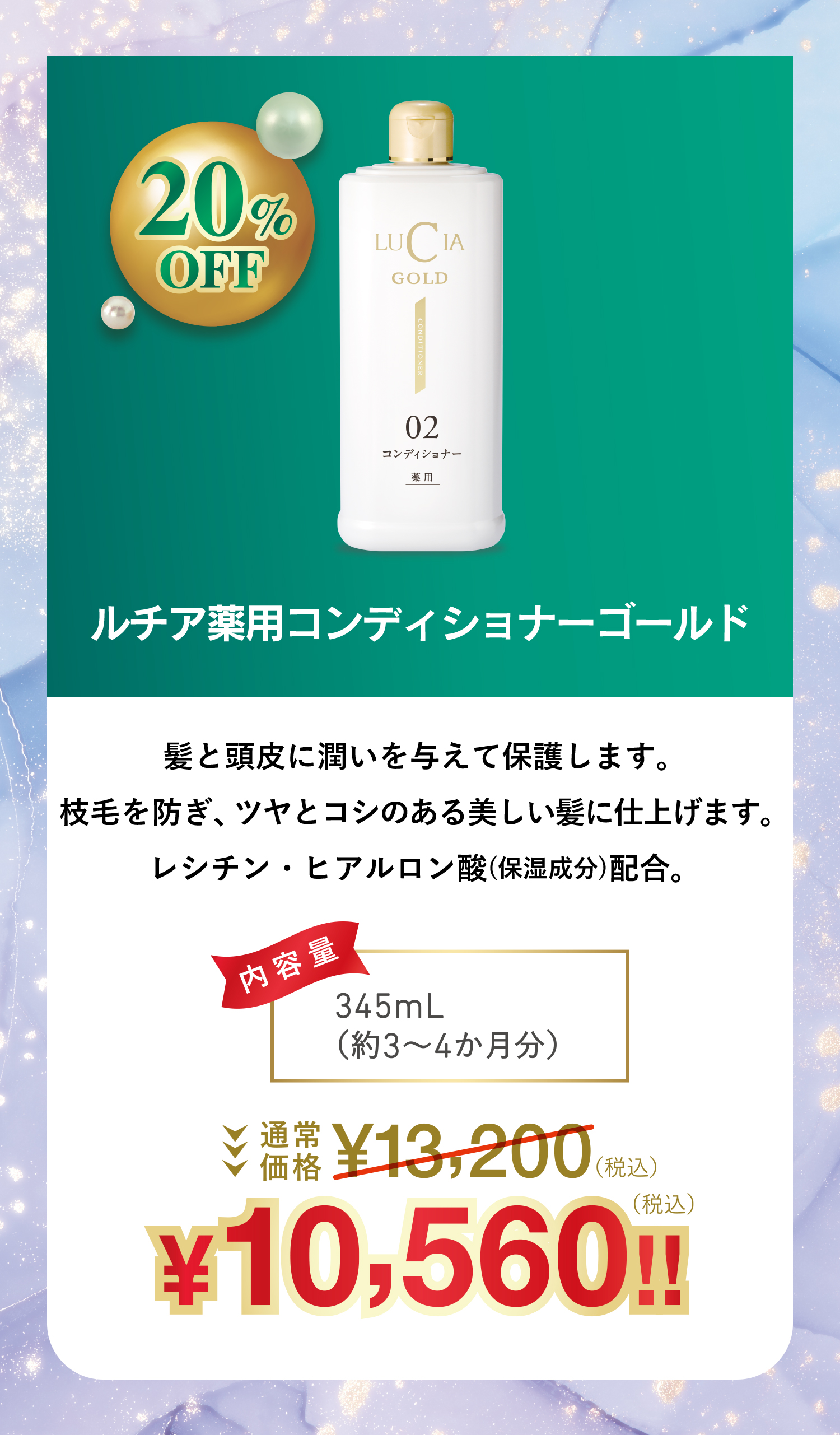 ルチア薬用コンディショナーゴールド