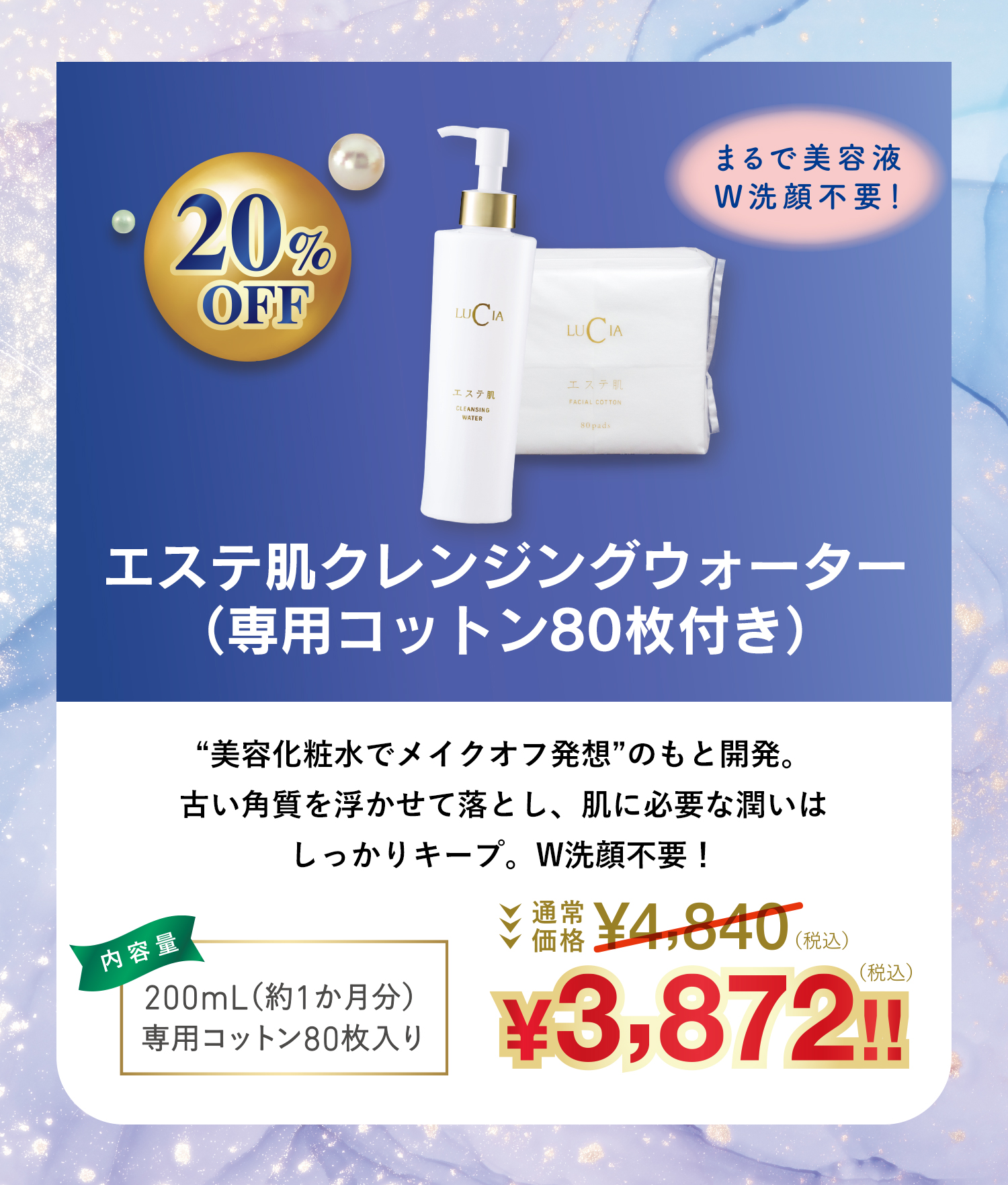 エステ肌クレンジングウォーター(専用コットン80枚付き)