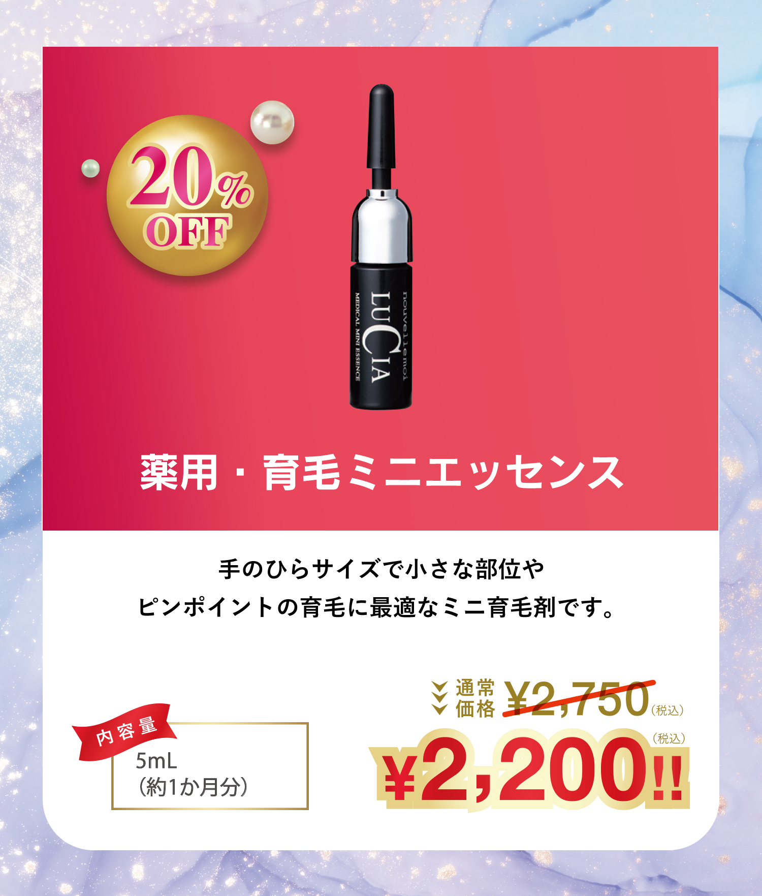 ノヴェルモイ薬用・育毛ミニエッセンス