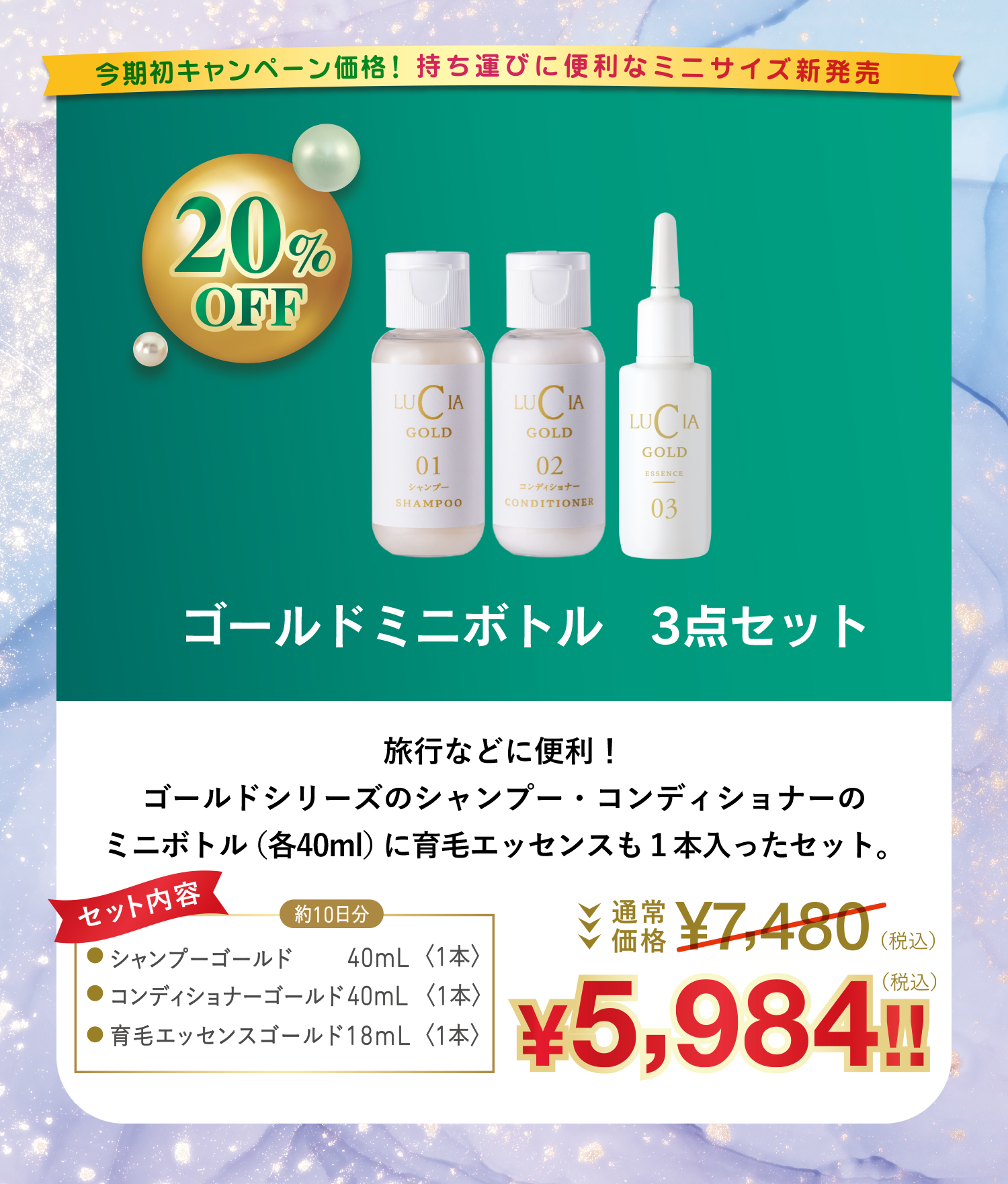 ゴールドミニボトル3点セット