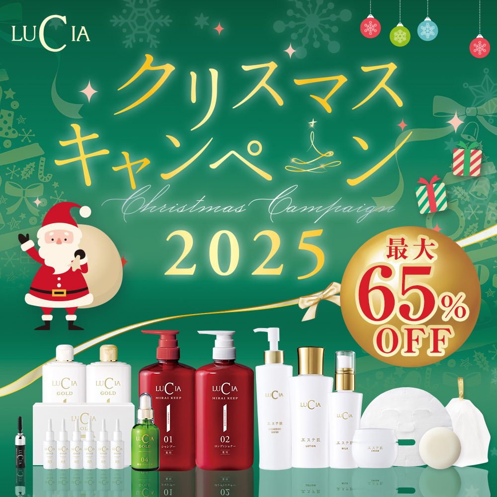 ルチア　クリスマスキャンペーン2025　最大65％OFF