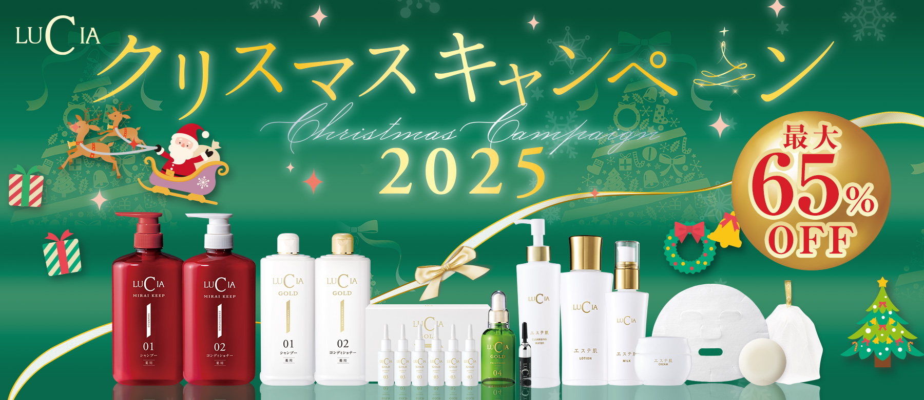 ルチア　クリスマスキャンペーン2025　最大65％OFF