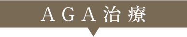 AGA治療
