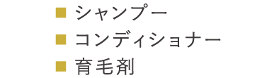 ■シャンプー、■コンデショナー、■育毛剤