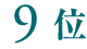 9位