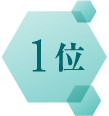 1位