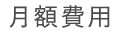 月額費用