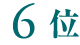 6位