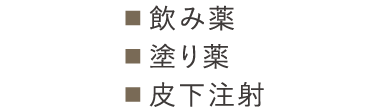 ■飲み薬、■塗り薬、■皮下注射