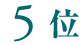 5位