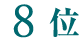 8位