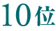 10位