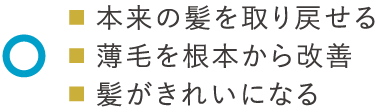 ■本来の髪を取り戻せる<br>■澄やを根本から改善<br>■髪がきれいになる