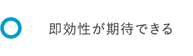 即効性が期待でき