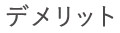 デメリット