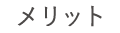 メリット