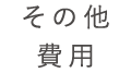 その他費用
