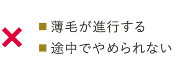 ■薄毛が進行する、■途中でやめられない