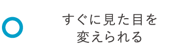 すぐに見た目を変えられる