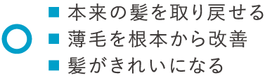 ■本来の髪を取り戻せる<br>■澄やを根本から改善<br>■髪がきれいになる