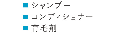 ■シャンプー、■コンデショナー、■育毛剤