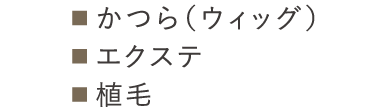 ■かつら（ウィッグ）、■エクステ、■植毛