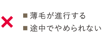 ■薄毛が進行する、■途中でやめられない