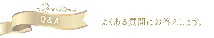 よくある質問にお答えします。