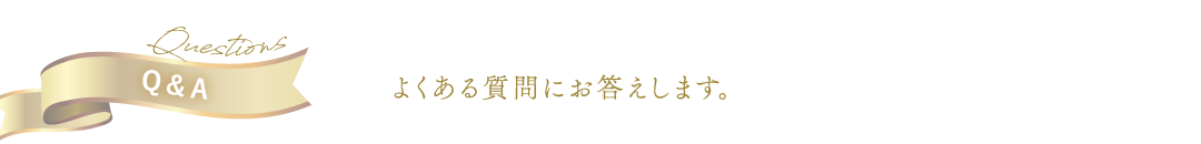 よくある質問にお答えします。