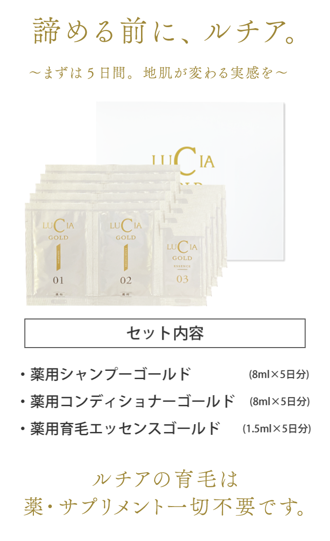 諦める前に、ルチア。～まずは5日間。地肌が変わる実感を～ルチアの育毛は薬・サプリメント一切不要です。（セット内容）