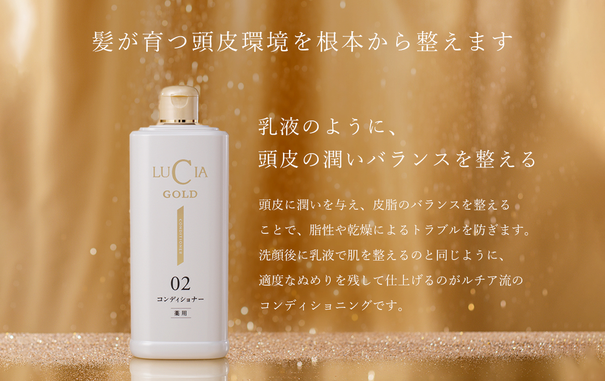 ルチアコンディショナーゴールド