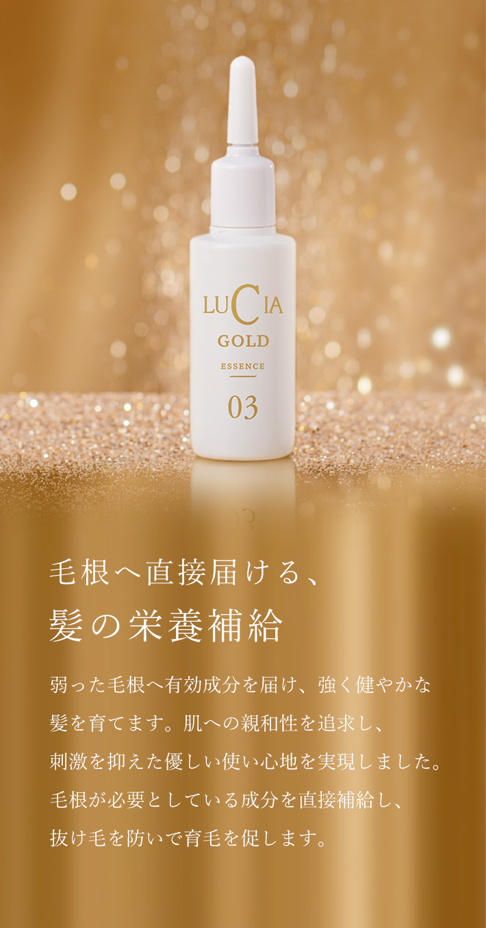 ルチア育毛エッセンスゴールド
