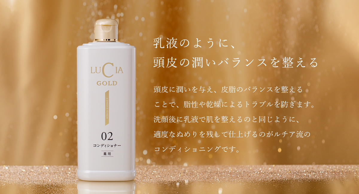 ルチアコンディショナーゴールド